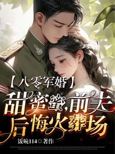 八零軍婚甜蜜蜜，前夫後悔火葬場 封面