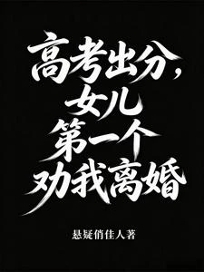 高考出分,女兒捅破丈夫第二個家 封面