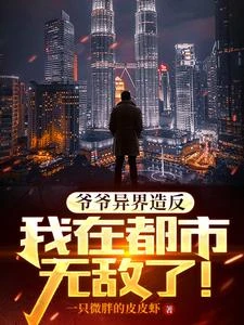 老爸讓我無敵了 封面