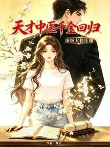 天才中醫千金回歸,頂級大佬臣服 封面