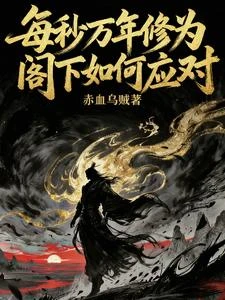 每秒萬年修為，閣下如何應對 封面