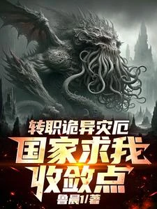 讓你轉職選職業，沒讓你選邪神啊 封面