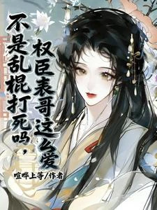 不是亂棍打死嗎，權臣表哥這麼愛 封面