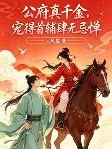 嬌養小首輔 封面