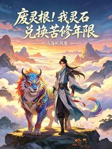 苦修系統，我靠靈石橫推修仙界 封面