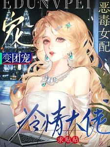 惡毒女配變團寵，冷情大佬求貼貼 封面