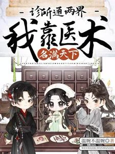 診所通兩界,我靠醫術名滿天下! 封面