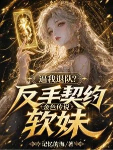 逼我退隊?反手契約金色傳說軟妹 封面