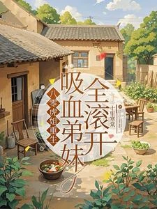 八零虎姐重生,吸血弟妹全滾開 封面