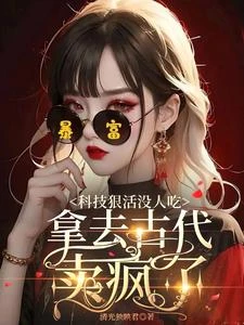 科技狠活沒人吃,拿去古代賣瘋了 封面