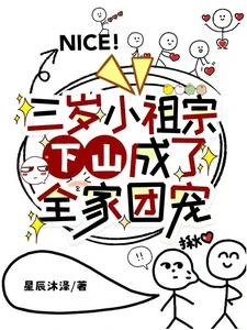 三歲小祖宗下山，成了全家團寵 封面