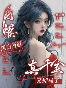 A爆!黑白兩道真千金又掉馬了 封面