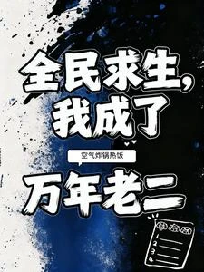 全民求生，我成了萬年老二 封面