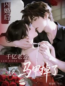 閃婚後千億老公馬甲掉了！ 封面