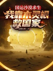 國運沙漠求生，我靠木靈根救國家 封面