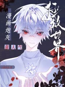 我靠漫畫論壇登頂異能之巔 封面