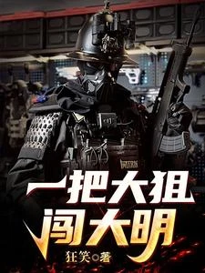 一把大狙闖大明 封面