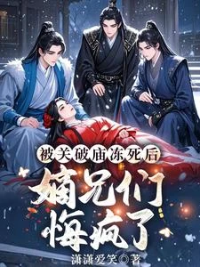被關破廟凍死後，嫡兄們悔瘋了 封面