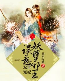 雙世寵妃，誤惹妖孽邪王 封面