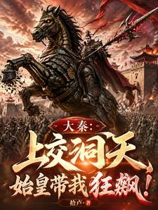 大秦:上交洞天,始皇帶我狂飆! 封面