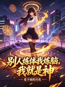 別人煉體我煉腦,我就是神 封面