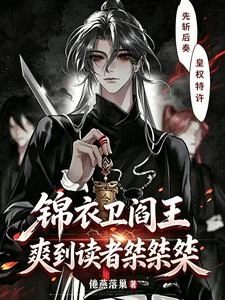 錦衣衛閻王,爽到讀者桀桀桀 封面