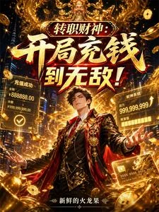 轉職財神：開局充錢到無敵！ 封面