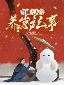 首輔大人的養崽記事 封面