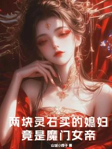 兩塊靈石買的媳婦，是魔門女帝 封面