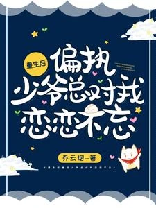 重生後偏執少爺總對我戀戀不忘 封面