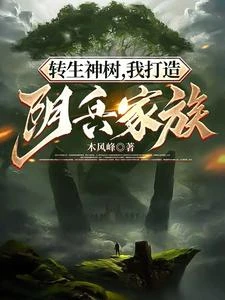 從枯木開始打造寰宇第一仙族 封面