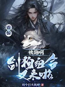震驚:快跑啊!劍狗組合又來啦! 封面
