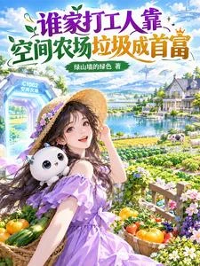誰家打工人靠空間農場垃圾成首富 封面
