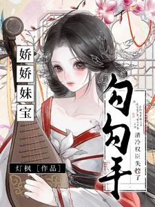 重生後撲倒瘋批權臣，阿兄，疼我 封面