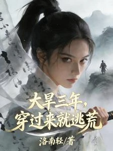 大旱三年,穿過來就逃荒 封面