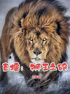 直播:獅王之路 封面