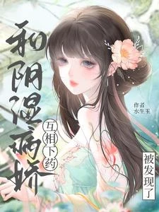 成親後，陰濕世子日日被撩紅溫 封面