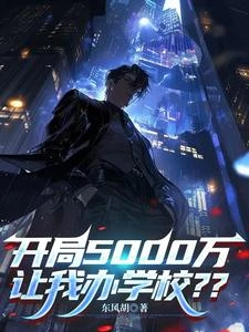 開局5000萬，讓我辦學校？？ 封面