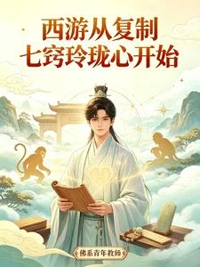 西遊：從複製七竅玲瓏心開始 封面