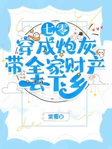 七零:穿成炮灰帶全家財產去下鄉 封面