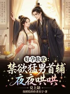 好孕軟軟：禁慾猛男首輔夜夜哄哄 封面