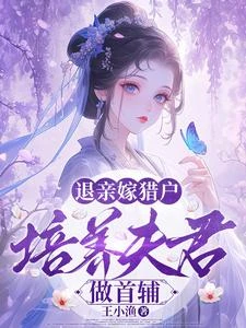想毀我清白，轉身嫁糙漢躺贏了 封面
