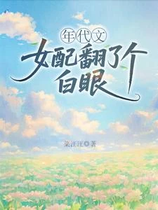 年代文女配翻了個白眼 封面