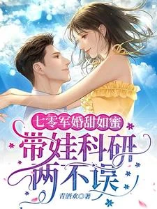 七零軍婚甜如蜜，帶娃科研兩不誤 封面