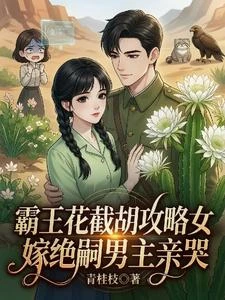 霸王花截胡攻略女嫁絕嗣男主親哭 封面