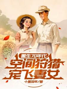 重生70年代，空間狩獵寵飛妻女 封面