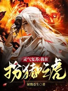 靈氣復蘇：我在扮豬吃虎 封面