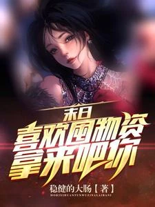 末日：喜歡囤物資？拿來吧你 封面
