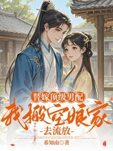 替嫁頂級男配，我搬空娘家去流放 封面