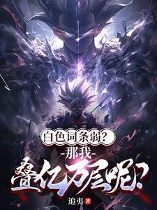 白色詞條弱?那我疊億萬層呢? 封面